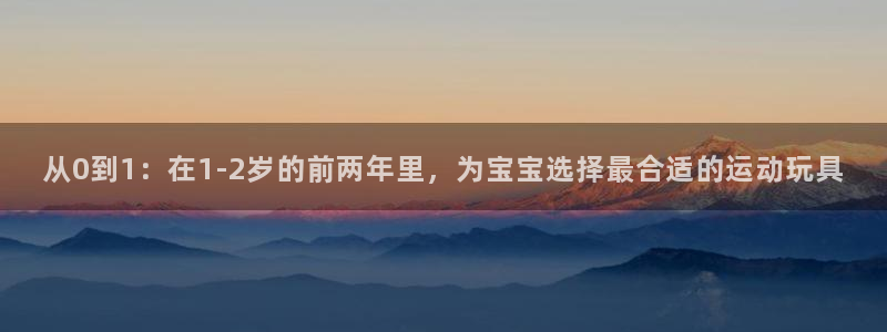南宫大舞台官网下载招商电话号码是多少啊:从0到1:在1-2岁
